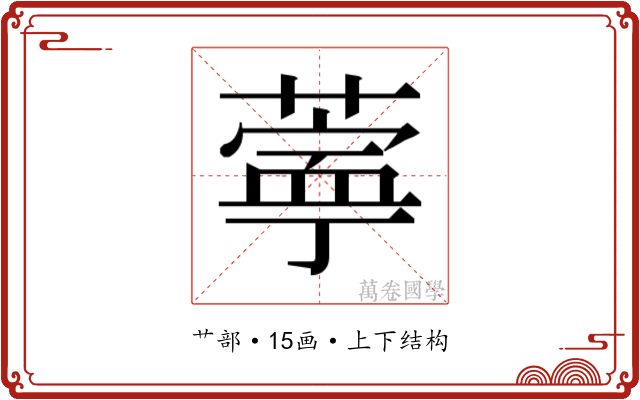 𬞊