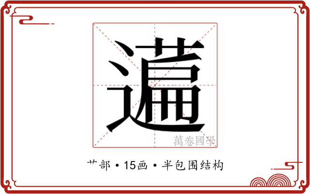 𬞤