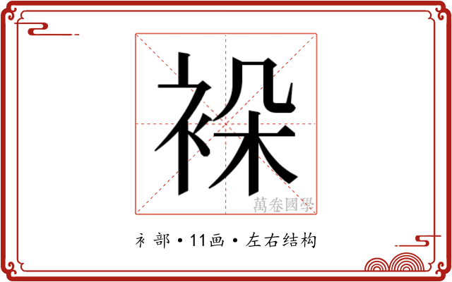 𬡖