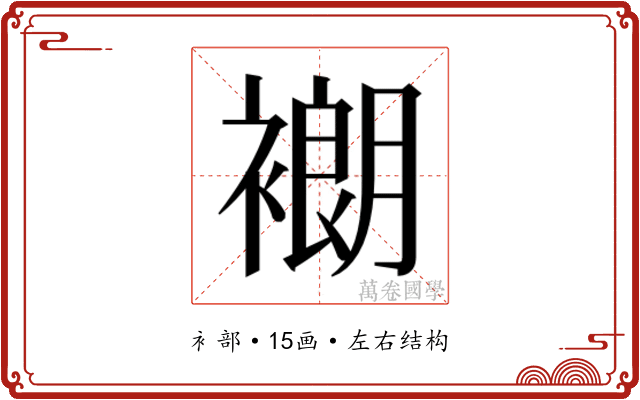 𬡨
