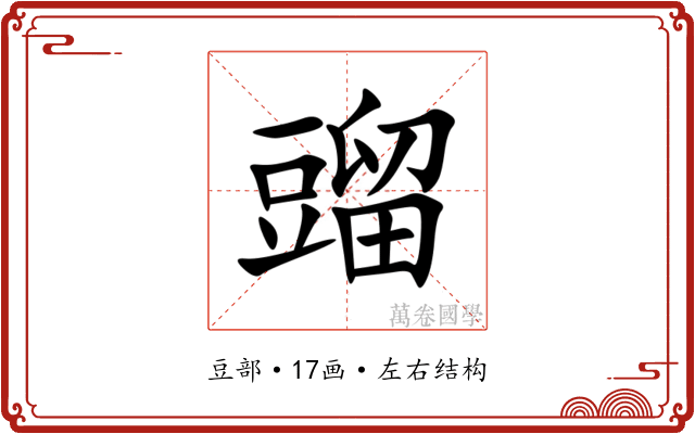䝀
