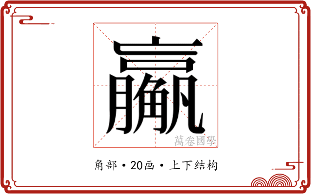 𬢙