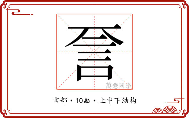 𬢝