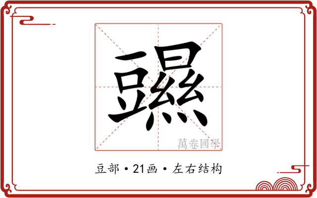 䝃