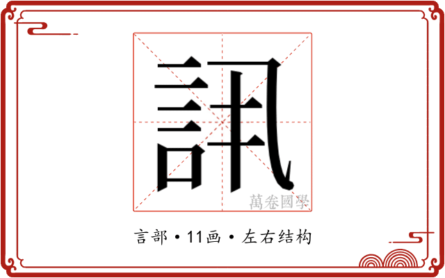𬢠
