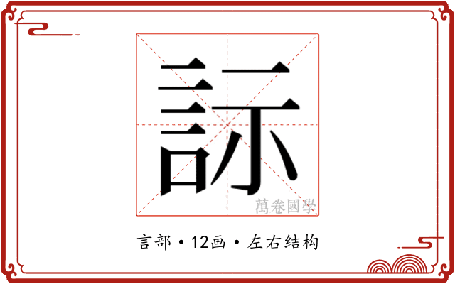 𬢡