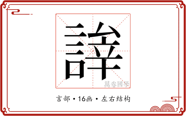 𬢹