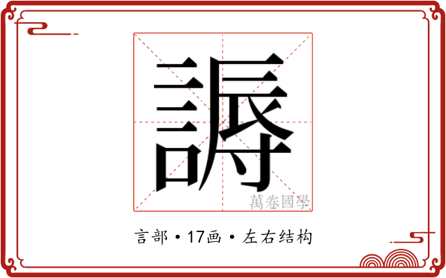 𬢾
