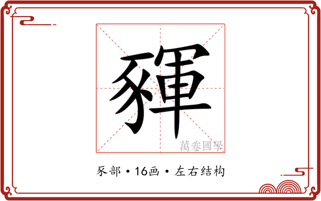 䝍