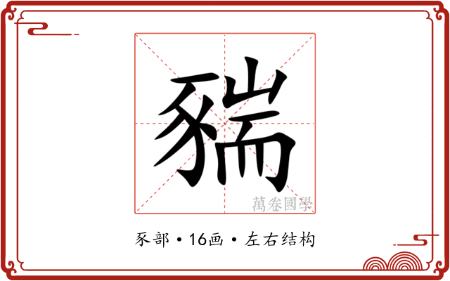 䝎