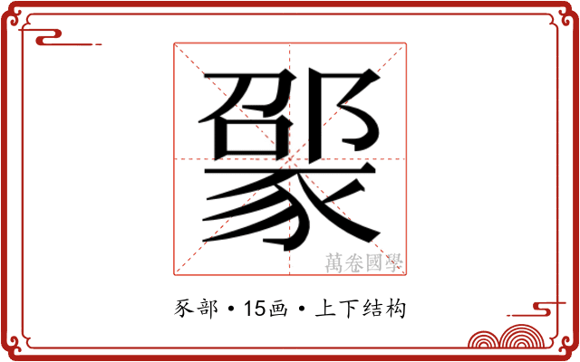 𬥃