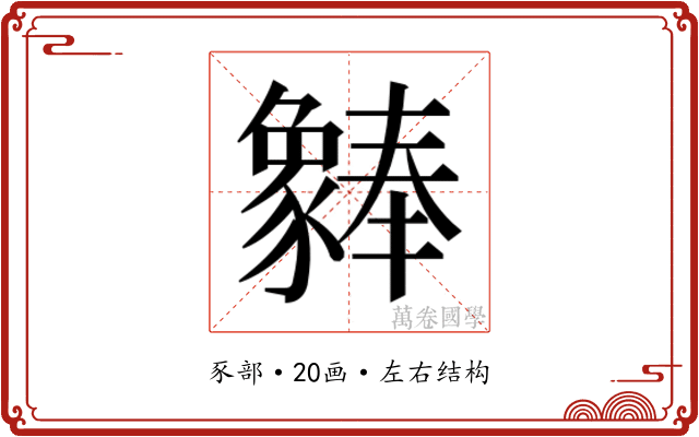 𬥆