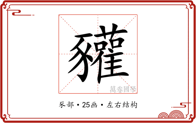 䝔