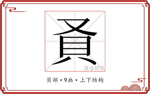 𬥎