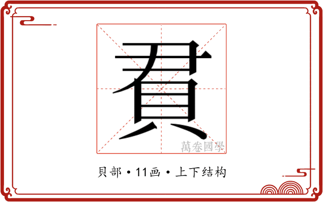𬥒