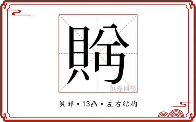 𬥕