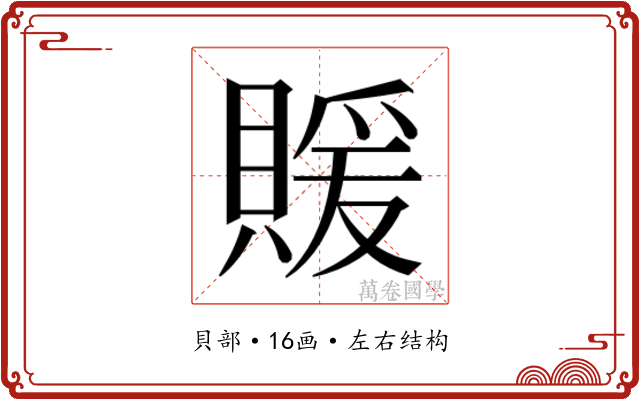𬥢
