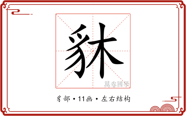 䝗