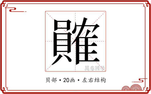 𬥩