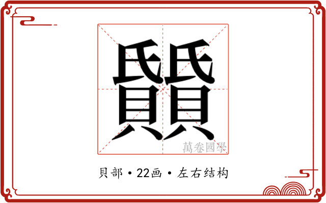 𬥰