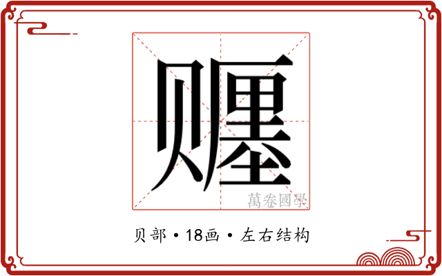 𬥿