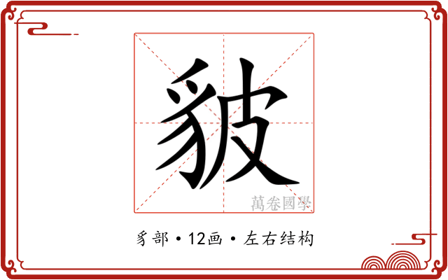 䝛