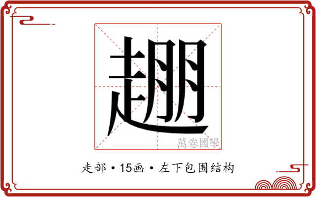 𬦒