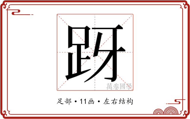 𬦤