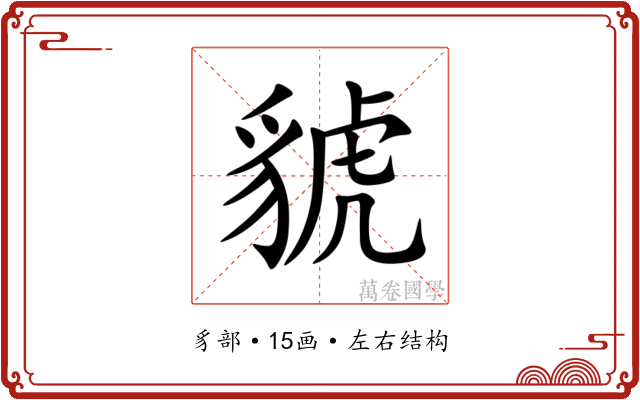 䝞