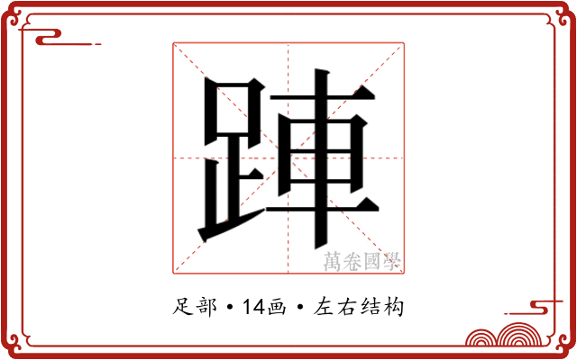 𬦲