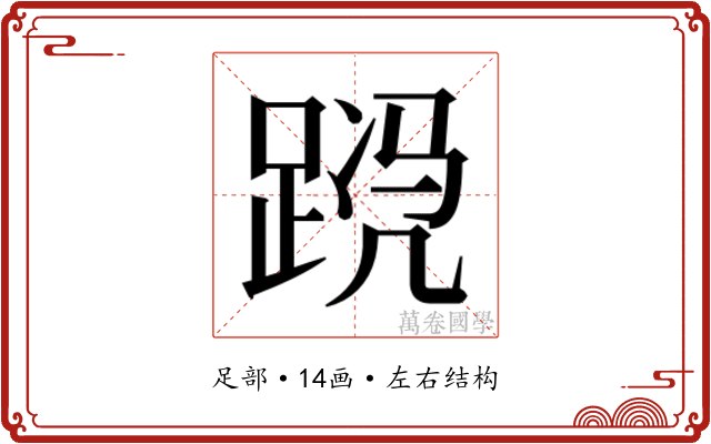 𬦴