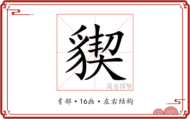 䝟