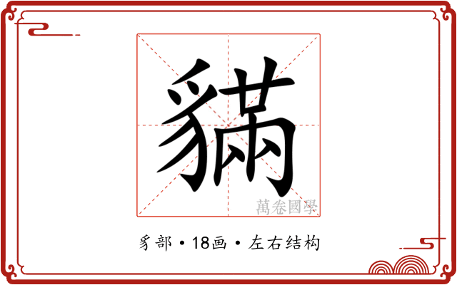 䝡