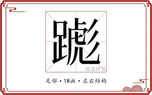 𬧌