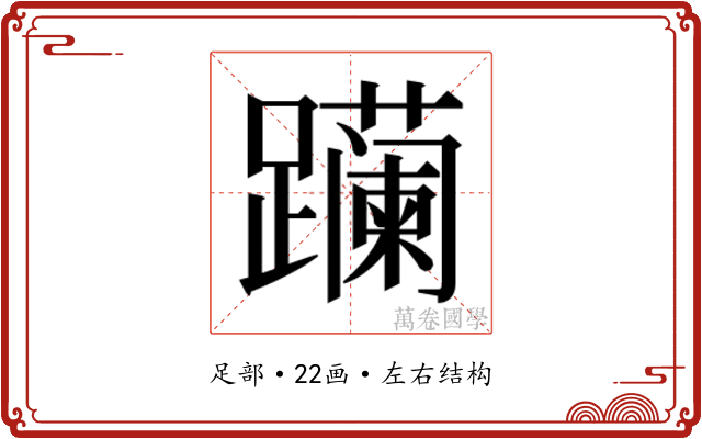 𬧛