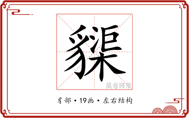 䝣