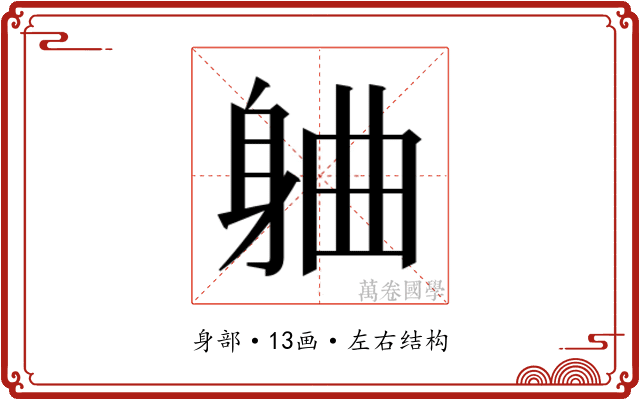 𬧣