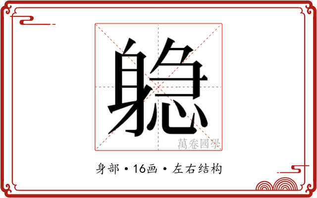 𬧫