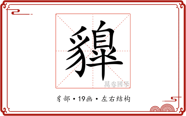 䝥