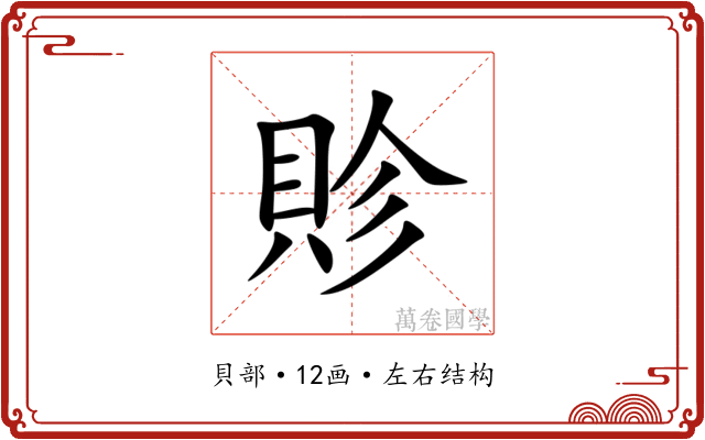䝩