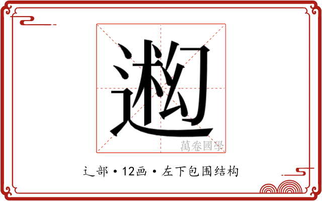 𬨳