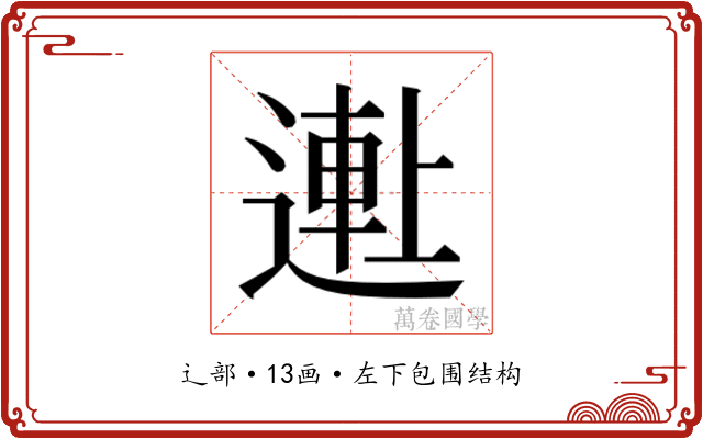 𬨺
