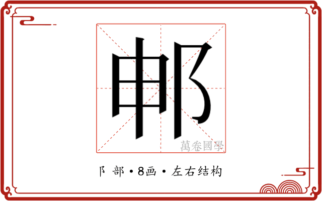 𬩸