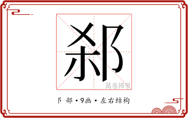 𬩻