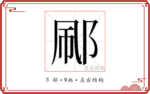 𬩼