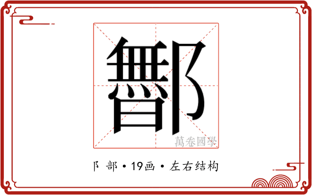 𬪡