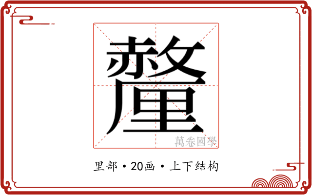 𬫁