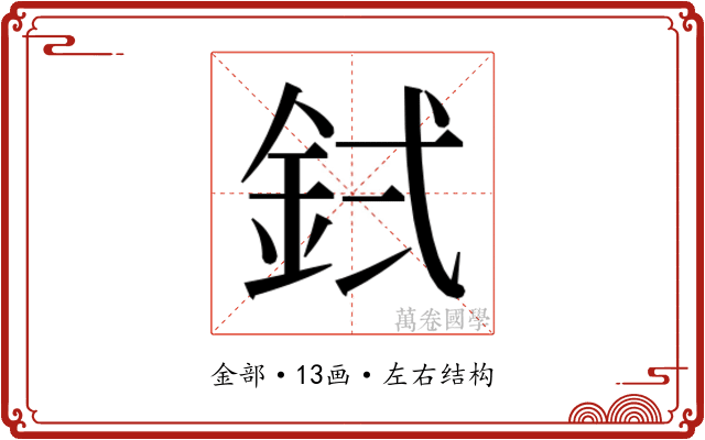 𬫇