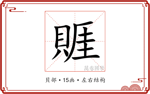 䝽
