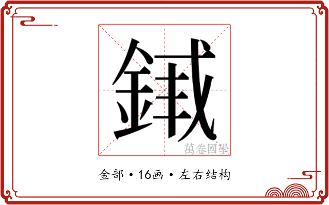 𬫣